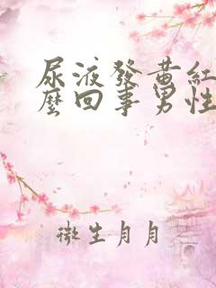 尿液发黄红色怎么回事男性