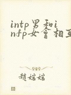intp男和infp女会相互吸引吗