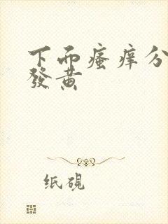 下面瘙痒分泌物发黄