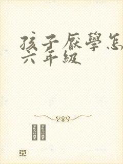 孩子厌学怎么办六年级