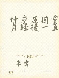 什么原因会导致月经后一直有褐色分泌物