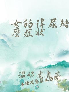 女的得尿结石什么症状