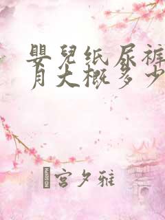 婴儿纸尿裤一个月大概多少钱