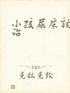 小孩尿床该怎么治