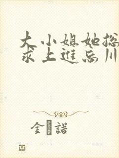 大小姐她总是不求上进忘川结局