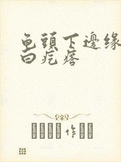 龟头下边缘有小白疙瘩