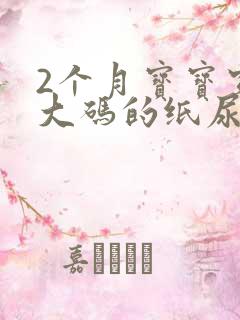 2个月宝宝穿多大码的纸尿裤