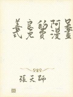 善良的阿呆下拉式免费漫画