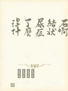 得了尿结石会有什么症状啊