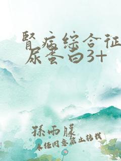 肾病综合征复发 尿蛋白3+