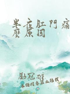 半夜肛门痛是什么原因