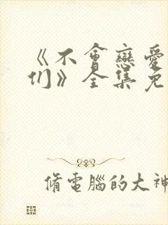 《不会恋爱的我们》全集免费观看