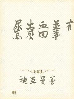 尿出血并有痛感怎么回事