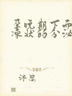 孕晚期下面有果冻状的分泌物怎么回事