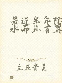 最近半年阴道流水而且有异味