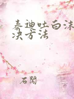 泰迪吐白沫的解决方法