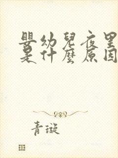 婴幼儿夜里哭闹是什么原因