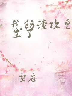 我的渣攻皇帝重生了