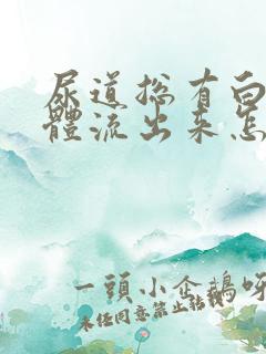 尿道总有白色液体流出来怎么回事