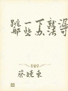 跳一下就漏尿有哪些办法可以治疗