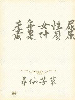 老年女性尿液发黄是什么原因