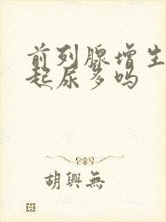 前列腺增生能引起尿多吗