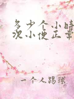 多少个小时上一次小便正常