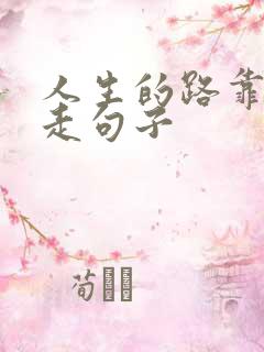 人生的路靠自己走句子