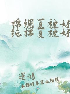 棉绸夏被好还是纯棉夏被好