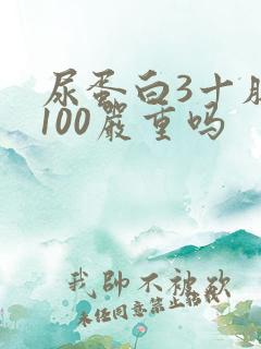 尿蛋白3十肌酐100严重吗