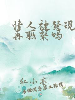 情人被发现还会再联系吗