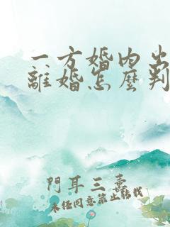 一方婚内出轨,离婚怎么判