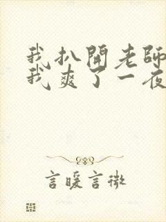 我扒开老师内裤我爽了一夜