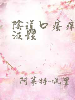 阴道口瘙痒黄色液体