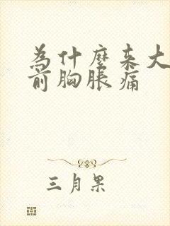 为什么来大姨妈前胸胀痛