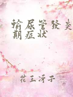 输尿管发炎的早期症状