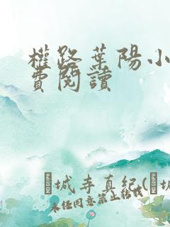 权路叶阳小说免费阅读