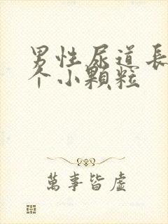 男性尿道长了几个小颗粒