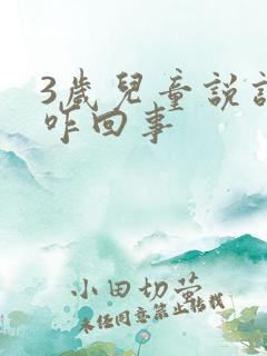 3岁儿童说话迟咋回事