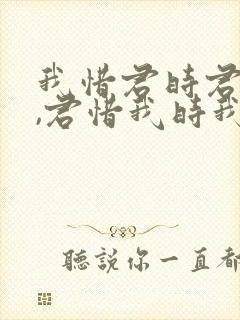 我惜君时君不惜,君惜我时我别离什么意思