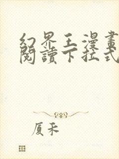 幻界王漫画免费阅读下拉式六漫画