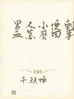 男人小便刺痛带血怎么回事