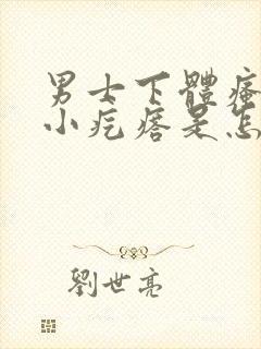 男士下体瘙痒长小疙瘩是怎么回事