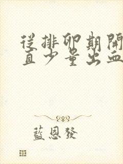 从排卵期开始一直少量出血