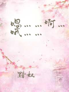 嗯……啊……哦哦……