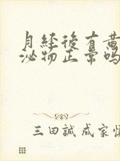 月经后有黄色分泌物正常吗