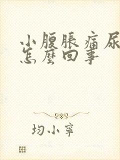 小腹胀痛尿频是怎么回事