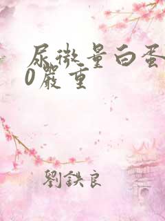 尿微量白蛋白40严重