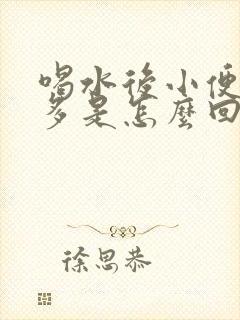 喝水后小便次数多是怎么回事