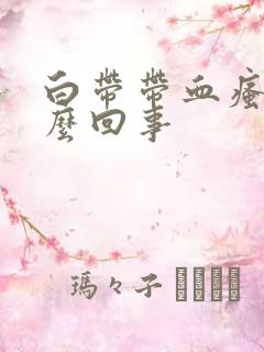 白带带血瘙痒怎么回事